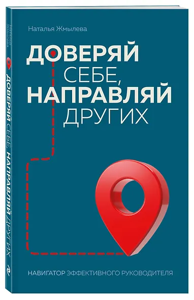 Доверяй себе, направляй других. Навигатор эффективного руководителя - фото 3