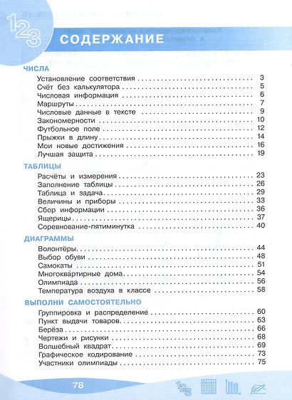 Работа с информацией: числа, таблицы, диаграммы. 4 класс. Рабочая тетрадь - фото 3
