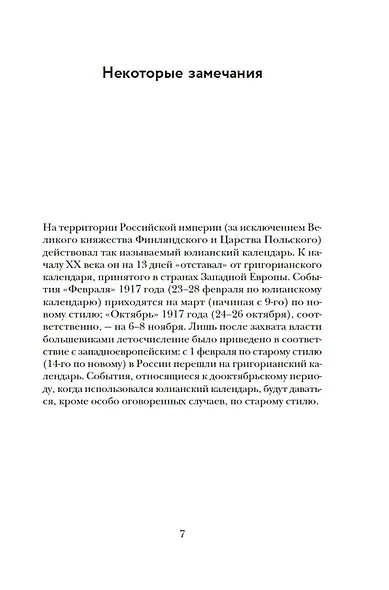 Империя в огне: Россия в горниле революций - фото 7