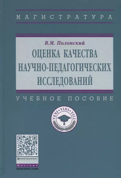 Оценка качества научно-педагогических исследований. Учебное пособие - фото 1