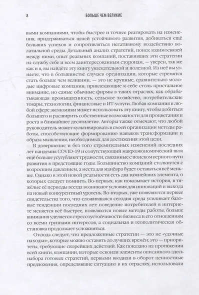 Больше чем великие. Девять стратегий, которые помогут добиться процветания в эру социальной напряжённости, экономического национализма и технологических революций - фото 4
