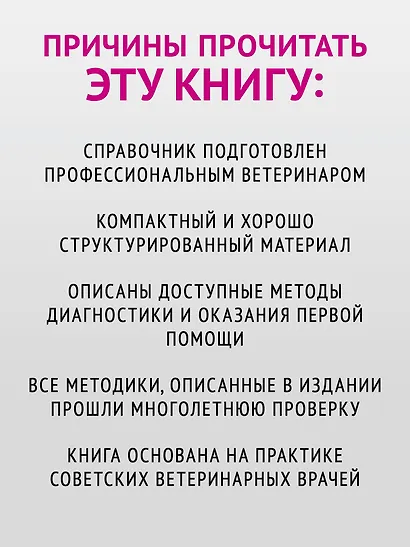 Справочник ветеринара. Руководство по оказанию неотложной помощи животным - фото 9