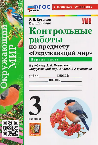 Контрольные работы по предмету "Окружающий мир". Часть 1. К учебнику А.А. Плешакова "Окружающий мир. 3 класс. В 2-х частях. Часть 1" - фото 1
