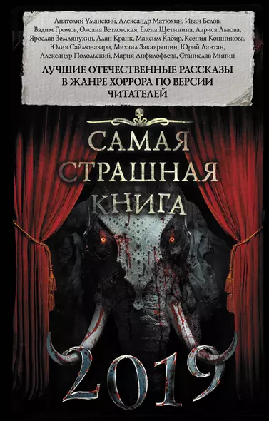 Самая страшная книга 2019 - фото 1