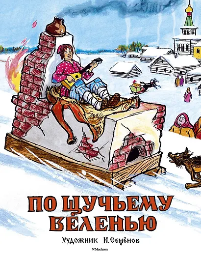 По щучьему веленью (Рисунки И. Семенова) - фото 1
