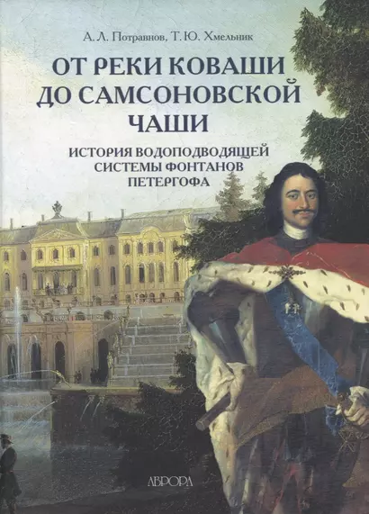 От реки Коваши до Самсоновской чаши. История водоподводящей системы фонтанов Петергофа - фото 1