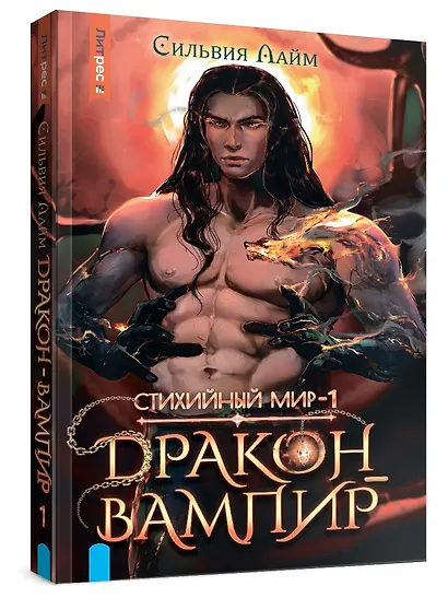 Стихийный мир. Дракон-вампир - фото 4