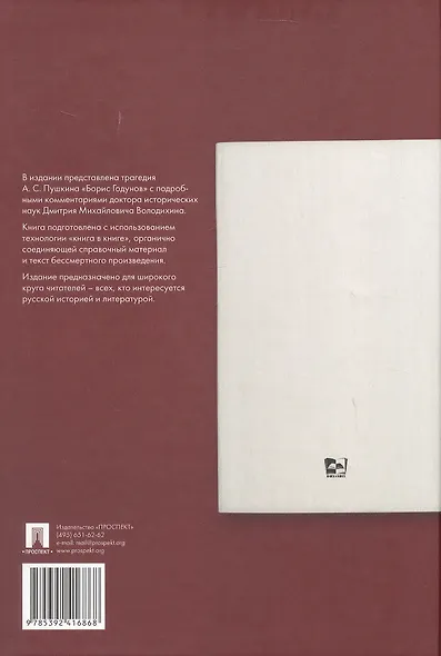 Борис Годунов. Подробный иллюстрированный комментарий - фото 2