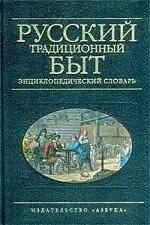 Русский традиционный быт: Энциклопедический словарь - фото 1