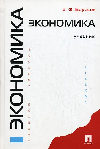 Экономика: учебник - фото 1