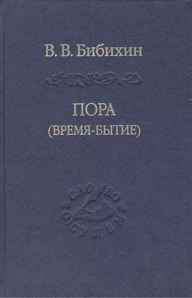 Пора время-бытие Том 113 (Слово о сущем) Бибихин - фото 1