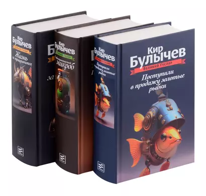 Комплект: Великий Гусляр: Поступили в продажу золотые рыбки. Глубокоуважаемый микроб. Жизнь за трицератопса (комплект из 3-х книг) - фото 1