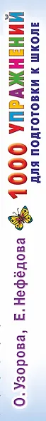 1000 упражнений для подготовки к школе - фото 4