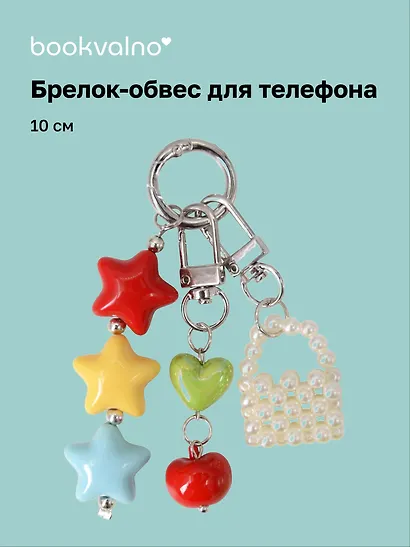 Брелок-обвес для телефона «Сумочка и звезды», 10 см - фото 1