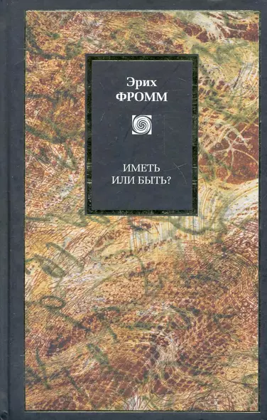 Иметь или быть? - фото 1