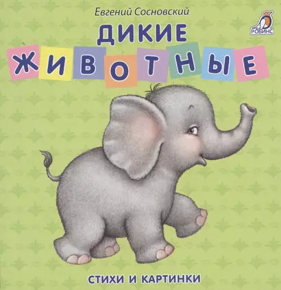 Книжки - картонки. Дикие животные - фото 1