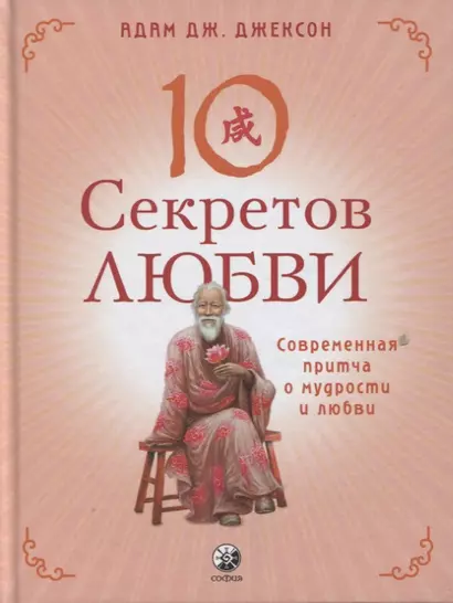 Десять секретов Любви. Современная притча о мудрости и любви - фото 1