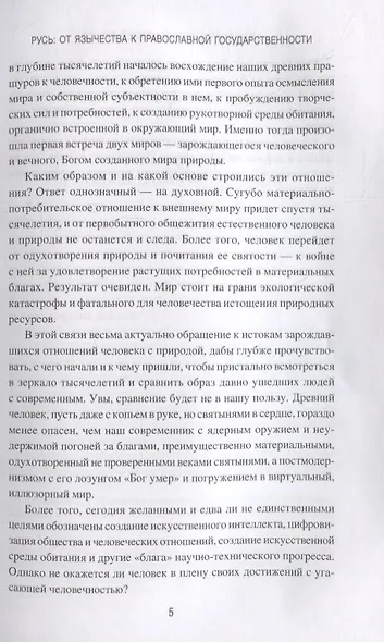 Русь. От язычества к православной государственности - фото 4