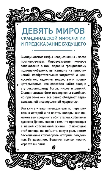 Иггдрасиль. Скандинавский оракул (81 карта и руководство для гадания в подарочном футляре) - фото 2