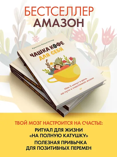 Чашка кофе для себя. Или 5 минут в день на пути к счастливой жизни - фото 3