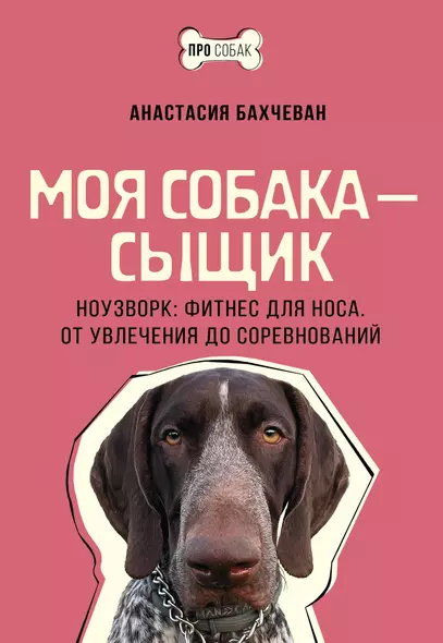 Моя собака — сыщик. Ноузворк: фитнес для носа. От увлечения до соревнований - фото 1