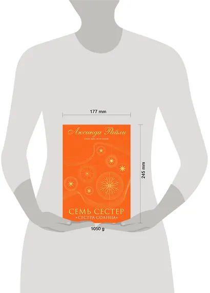 Семь сестер. Сестра солнца - фото 12