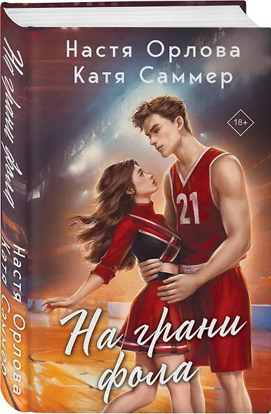 Комплект из 2-х книг: Твой номер один + На грани фола - фото 4