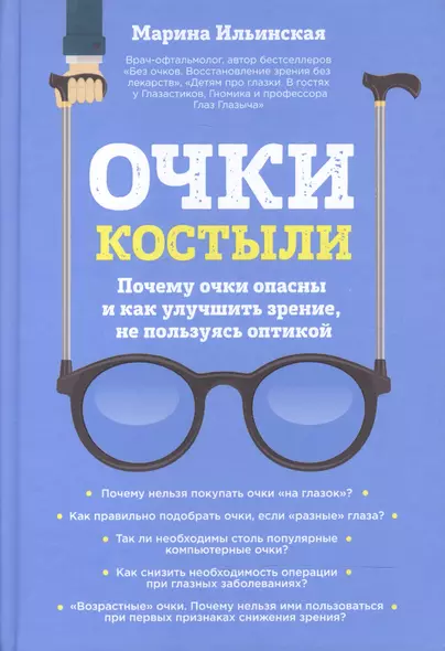 Очки-костыли. Почему очки опасны и как улучшить зрение, не пользуясь оптикой - фото 1