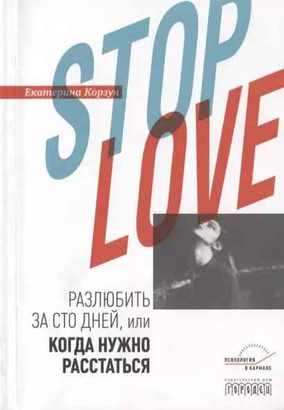 Stop love. Разлюбить за сто дней, или когда нужно расстаться - фото 1