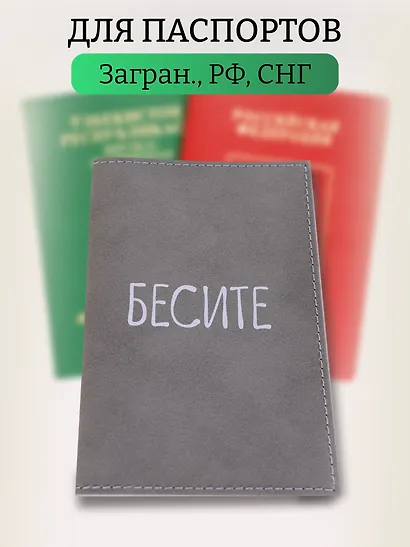 Обложка для паспорта Бесите (серая, белый рисунок) (эко кожа, нубук) (ОПН2024-4) - фото 5
