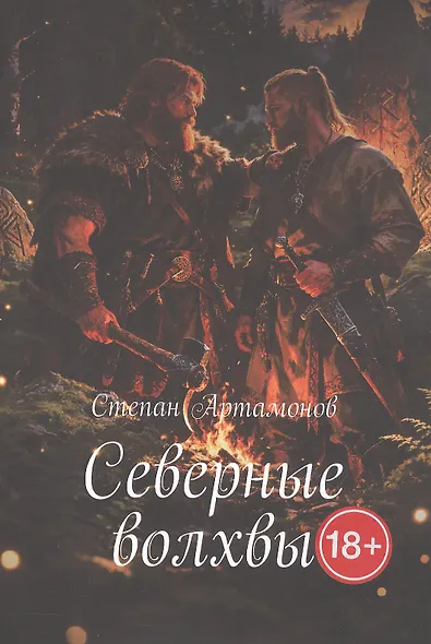 Северные волхвы - фото 1