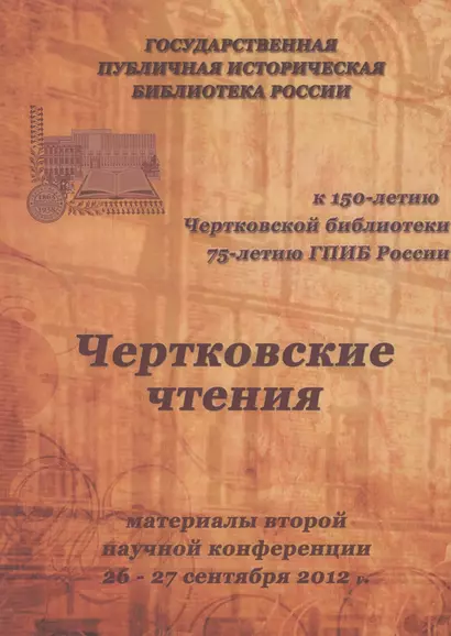 Чертковские чтения: материалы второй научной конференции 26-27 сентября 2012 года Сборник - фото 1