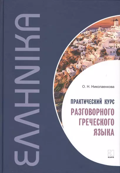 Практический курс разговорного греческого языка: учебное пособие - фото 1