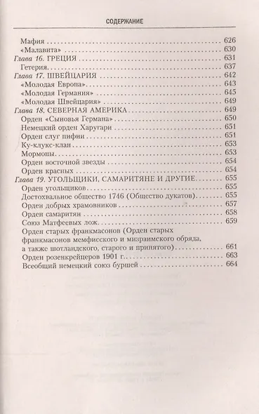 История тайных обществ, союзов и орденов - фото 6