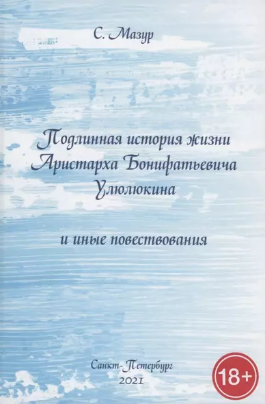 Подлинная история жизни Аристарха Бонифатьевича Улюлюкина и иные повествования - фото 1