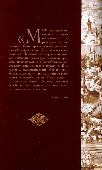 Стамбульские сказки: собрал и записал Наги Тезель - фото 3
