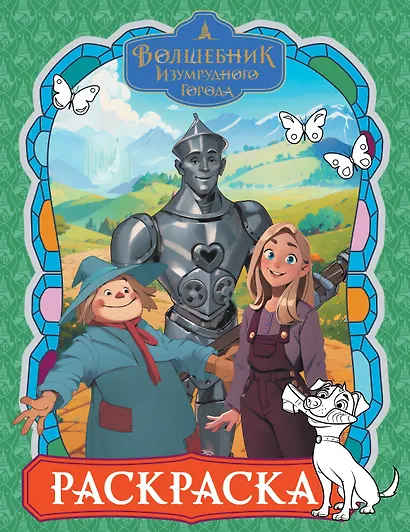 Волшебник Изумрудного города. Раскраска (зелёная) - фото 1
