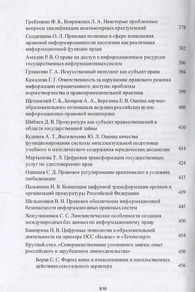 Современное российское право: взаимодействие науки, нормотворчества и практики. Материалы конференци - фото 7