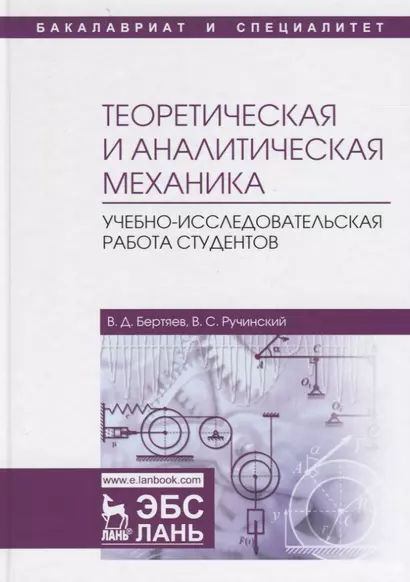 Теоретическая и аналитическая механика. Учебно-исследовательская работа студентов. Учебное пособие - фото 1