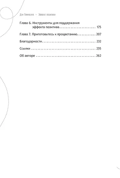 Эффект позитива: простые навыки КПТ для преобразования тревоги и негатива в оптимизм и надежду - фото 4