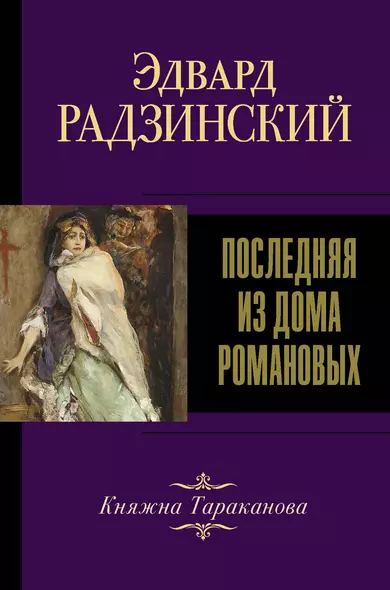 Последняя из Дома Романовых. Княжна Тараканова - фото 1