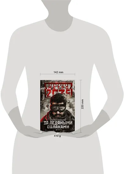 Метро 2035: За ледяными облаками - фото 3