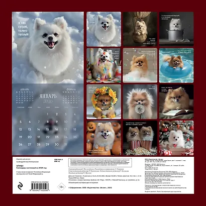 Шпицы. Календарь настенный на 2026 год (300х300) - фото 12