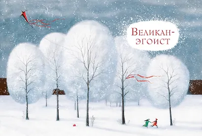 Лучшие сказки Оскара Уайльда - фото 6