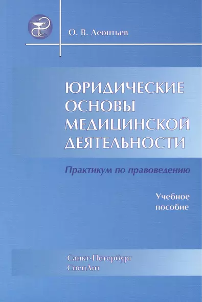 Юридические основы медицинской деятельности : учеб. пособие / 3-е изд., испр. и доп. - фото 1