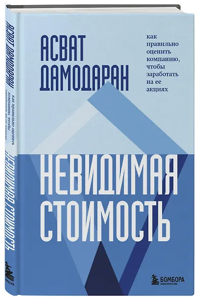 Невидимая стоимость. Как правильно оценить компанию, чтобы заработать на ее акциях - фото 3
