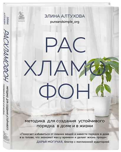 Расхламофон. Методика для создания устойчивого порядка в доме и в жизни - фото 3