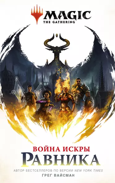 Magic: The Gathering. Война Искры: Равника - фото 1