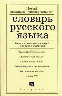 ЕГЭ. Русский язык. Новый школьный универсальный словарь русского языка - фото 1