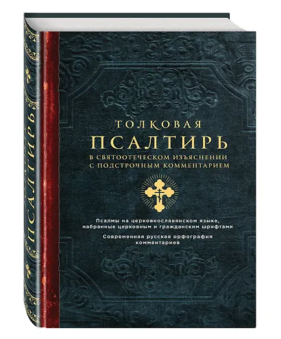 Толковая Псалтирь. В святоотеческом изъяснении с подстрочным комментарием - фото 3